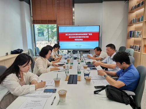 浙江省生态环境科研与成果推广项目及科技奖专家咨询会顺利召开